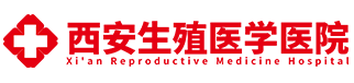 西安生殖医学医院